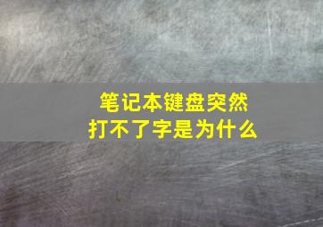 笔记本键盘突然打不了字是为什么