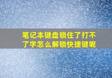 笔记本键盘锁住了打不了字怎么解锁快捷键呢