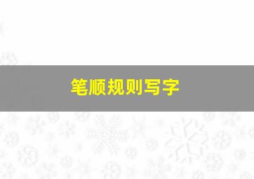 笔顺规则写字