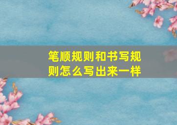 笔顺规则和书写规则怎么写出来一样