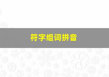 符字组词拼音