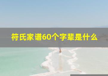 符氏家谱60个字辈是什么