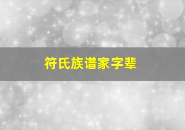 符氏族谱家字辈