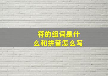 符的组词是什么和拼音怎么写