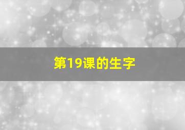 第19课的生字