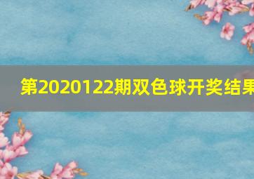 第2020122期双色球开奖结果