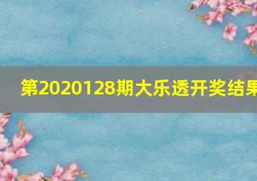 第2020128期大乐透开奖结果