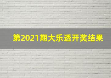 第2021期大乐透开奖结果