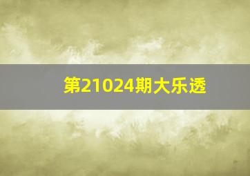 第21024期大乐透