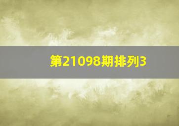 第21098期排列3