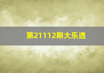 第21112期大乐透