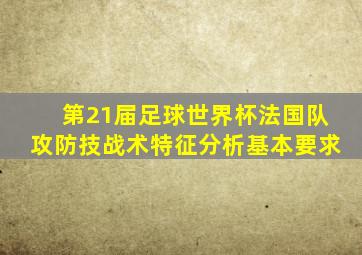 第21届足球世界杯法国队攻防技战术特征分析基本要求