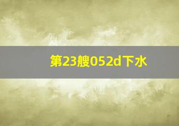 第23艘052d下水