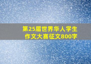 第25届世界华人学生作文大赛征文800字