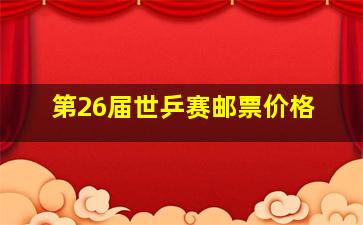 第26届世乒赛邮票价格