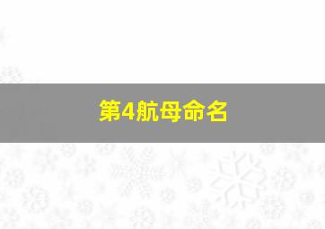 第4航母命名