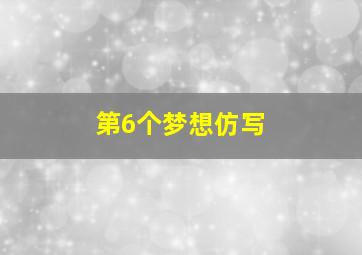 第6个梦想仿写