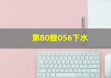 第80艘056下水