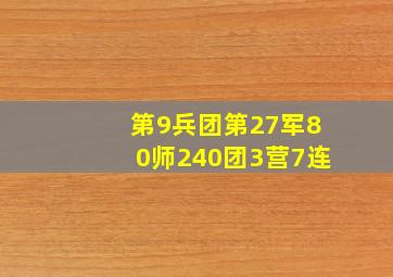 第9兵团第27军80师240团3营7连