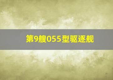 第9艘055型驱逐舰