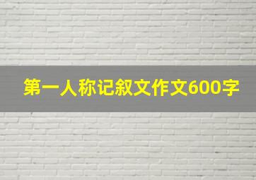 第一人称记叙文作文600字