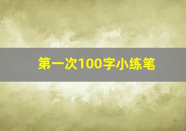 第一次100字小练笔