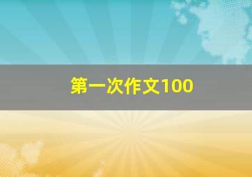 第一次作文100