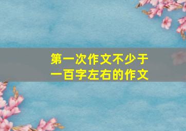 第一次作文不少于一百字左右的作文