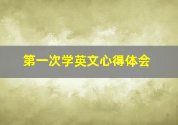 第一次学英文心得体会