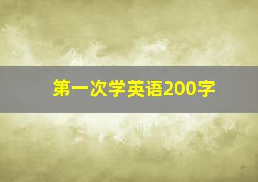 第一次学英语200字