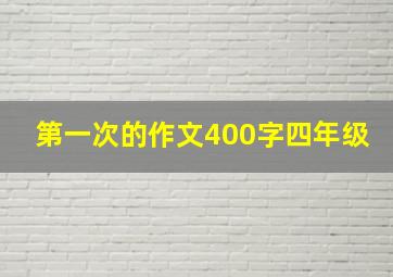 第一次的作文400字四年级