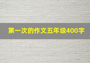 第一次的作文五年级400字