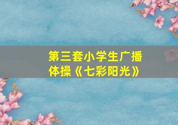 第三套小学生广播体操《七彩阳光》