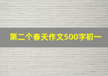 第二个春天作文500字初一