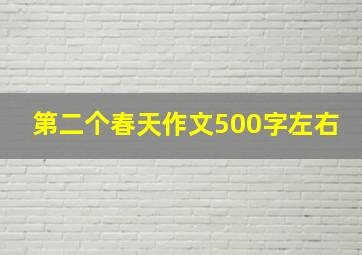 第二个春天作文500字左右