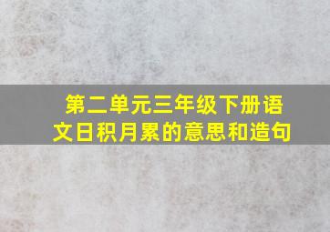 第二单元三年级下册语文日积月累的意思和造句