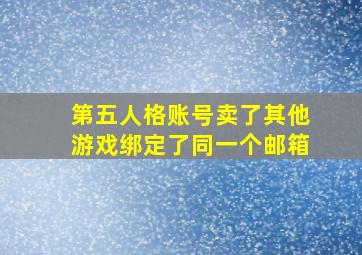 第五人格账号卖了其他游戏绑定了同一个邮箱