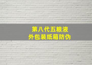 第八代五粮液外包装纸箱防伪