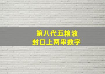 第八代五粮液封口上两串数字