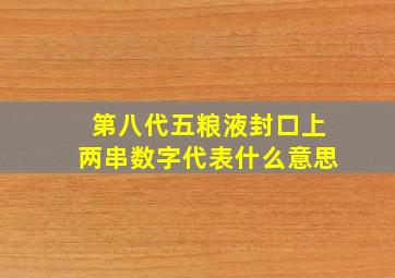 第八代五粮液封口上两串数字代表什么意思