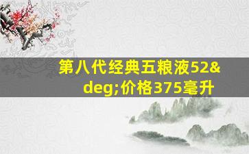 第八代经典五粮液52°价格375毫升