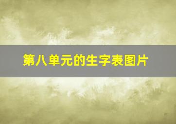 第八单元的生字表图片