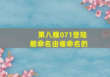 第八艘071登陆舰命名由谁命名的