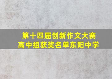 第十四届创新作文大赛高中组获奖名单东阳中学