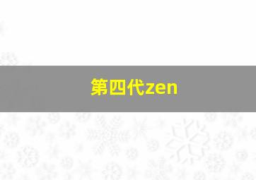 第四代zen