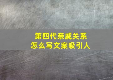 第四代亲戚关系怎么写文案吸引人