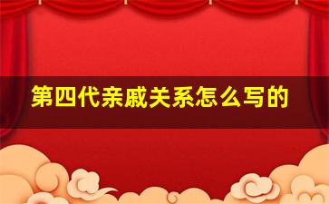 第四代亲戚关系怎么写的