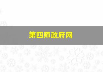 第四师政府网