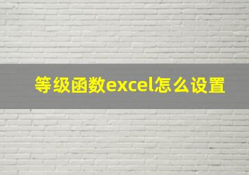 等级函数excel怎么设置