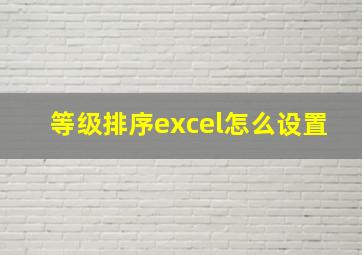 等级排序excel怎么设置